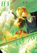 HIRANO ET KAGIURA - TOME 3 (VF)