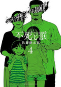 IMMORTALITE ET CHATIMENT - TOME 4